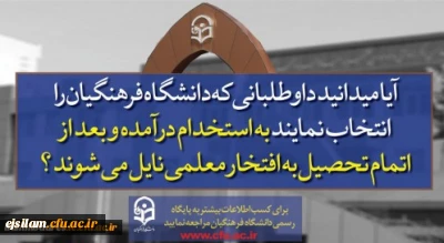 پذیرش دانشجو در دانشگاه فرهنگیان