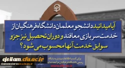 پذیرش دانشجو در دانشگاه فرهنگیان