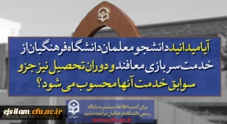 پذیرش دانشجو در دانشگاه فرهنگیان