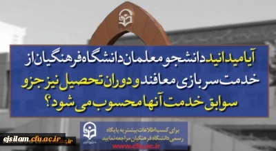 پذیرش دانشجو در دانشگاه فرهنگیان