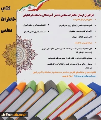 فراخوان ثبت خاطرات  معلمی ، ویژه فارغ التحصیلان ورودی 91و92