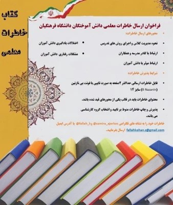 فراخوان ثبت خاطرات  معلمی ، ویژه فارغ التحصیلان ورودی 91و92