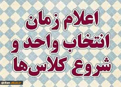 اعلام زمان انتخاب واحد دانشجویان ورودی 95و96