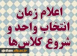 اعلام زمان انتخاب واحد دانشجویان ورودی 95و96