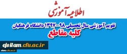 تقویم آموزشی سال تحصیلی98-1397