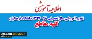 تقویم آموزشی سال تحصیلی 98-1397