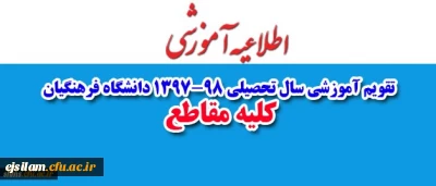 تقویم آموزشی سال تحصیلی 98-1397