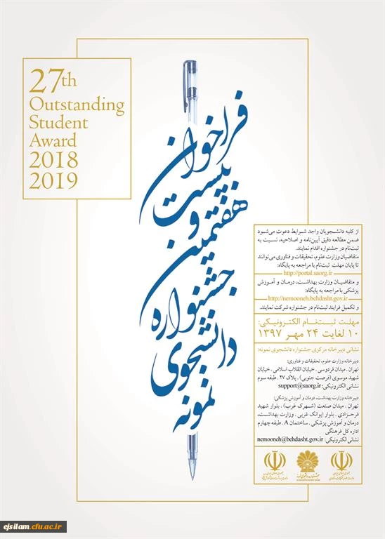 فراخوان بیست وهفتمین جشنواره دانشجوی نمونه