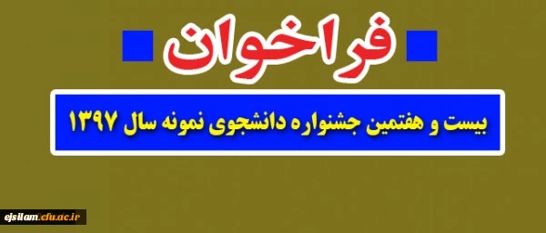 فراخوان بیست وهفتمین جشنواره دانشجوی نمونه