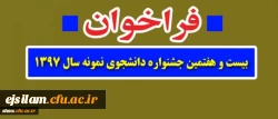 فراخوان بیست وهفتمین جشنواره دانشجوی نمونه