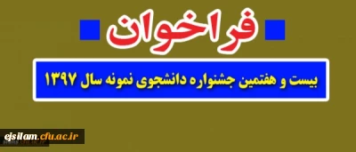 فراخوان بیست وهفتمین جشنواره دانشجوی نمونه