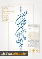 فراخوان بیست وهفتمین جشنواره دانشجوی نمونه