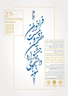 فراخوان بیست وهفتمین جشنواره دانشجوی نمونه