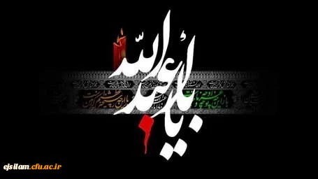 ایام سوگواری سید و سالار شهیدان حضرت ابا عبدالله الحسین (ع)  و یاران همیشه جاویدانش بر عموم مسلمین تسلیت باد.