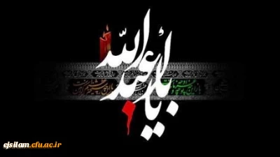 ایام سوگواری سید و سالار شهیدان حضرت ابا عبدالله الحسین (ع)  و یاران همیشه جاویدانش بر عموم مسلمین تسلیت باد.