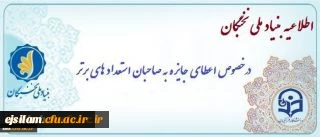 اعطای جایزه های تحصیلی بنیاد ملی نخبگان  
ویژه دانشجویان نوورود دانشگاههای استان