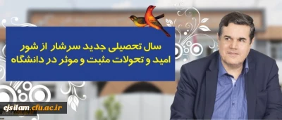 سال تحصیلی جدید،سرشار از شور،امید وتحولات مثبت وموثر دردانشگاه