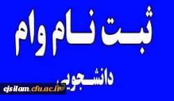 7.	 فاکتور خرید وسایل مک آموزشی بجز موبایل و تبلت به مبلغ حداقل000/000/6 ریال
نکته : ضامن بایستی از کارکنان رسمی یا پیمانی دولت باشد .در صورتی که ضامن از کارکنان بازنشسته دولت باشد ، ارائه نامه کسر از حقوق الزامی است. ضمناً دانشجو معلمان نمی تواند ضامن ب