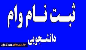 7.	 فاکتور خرید وسایل مک آموزشی بجز موبایل و تبلت به مبلغ حداقل000/000/6 ریال
نکته : ضامن بایستی از کارکنان رسمی یا پیمانی دولت باشد .در صورتی که ضامن از کارکنان بازنشسته دولت باشد ، ارائه نامه کسر از حقوق الزامی است. ضمناً دانشجو معلمان نمی تواند ضامن ب