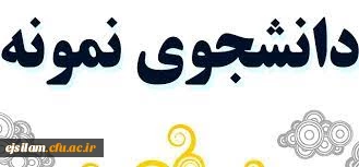 دانشجوی نمونه