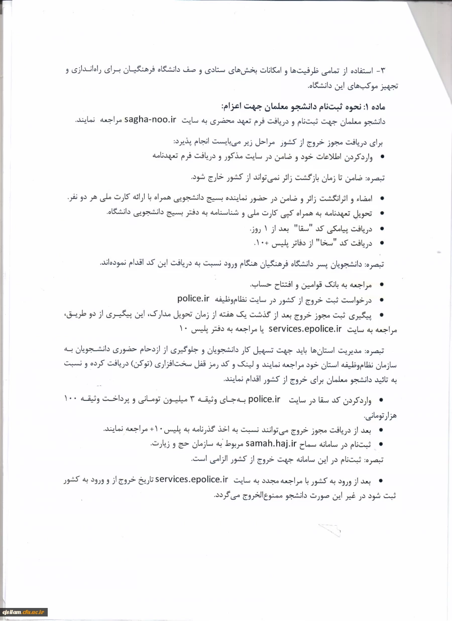 دستورالعمل اجرایی عزیمت دانشجو معلمان به پیاده روی اربعین حسینی (ع)