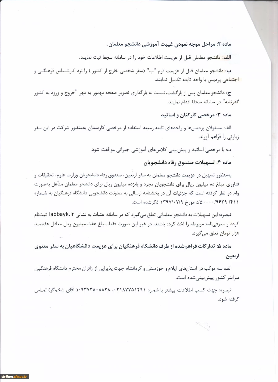 دستورالعمل اجرایی عزیمت دانشجو معلمان به پیاده روی اربعین حسینی (ع)