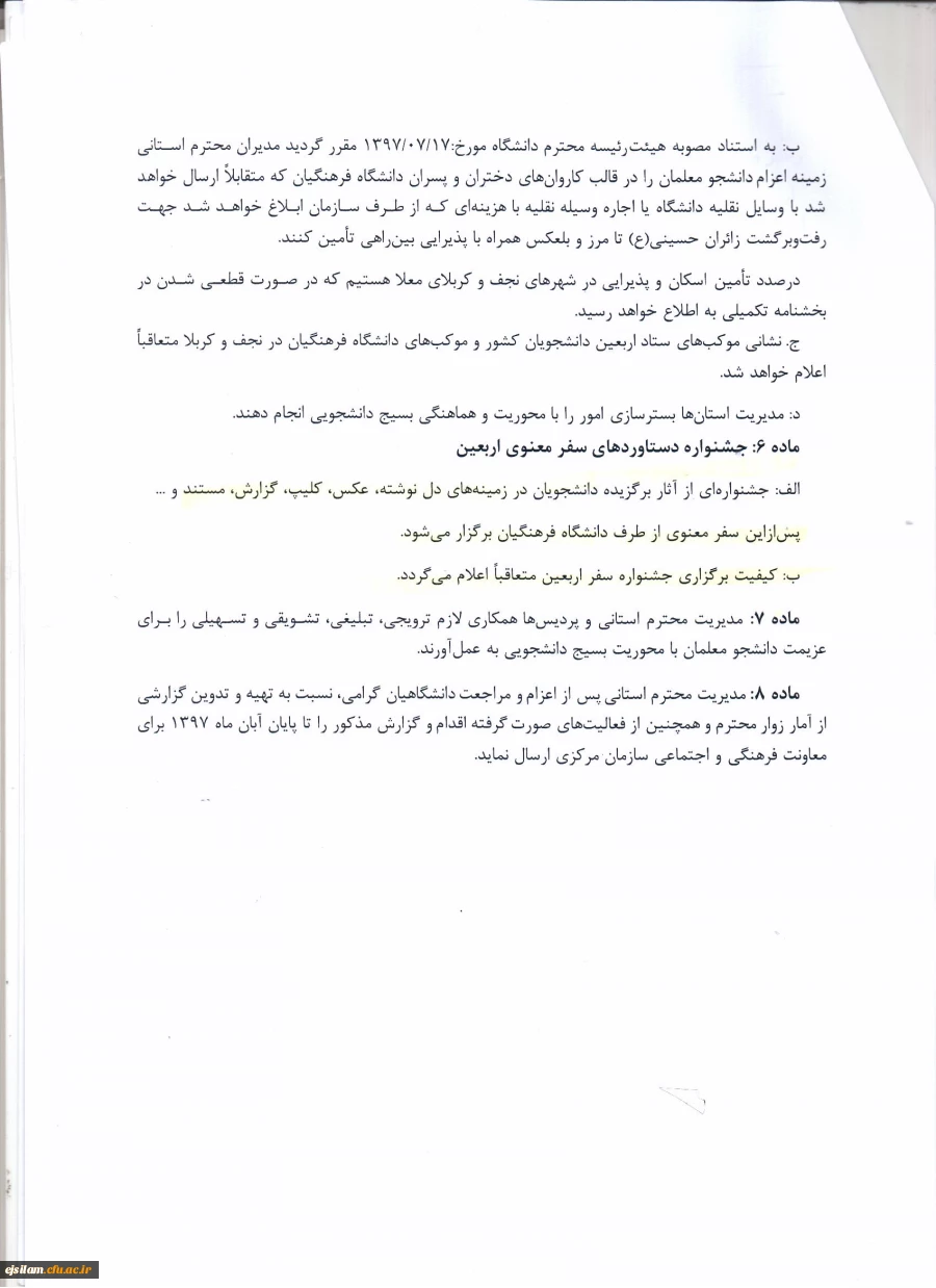 دستورالعمل اجرایی عزیمت دانشجو معلمان به پیاده روی اربعین حسینی (ع)