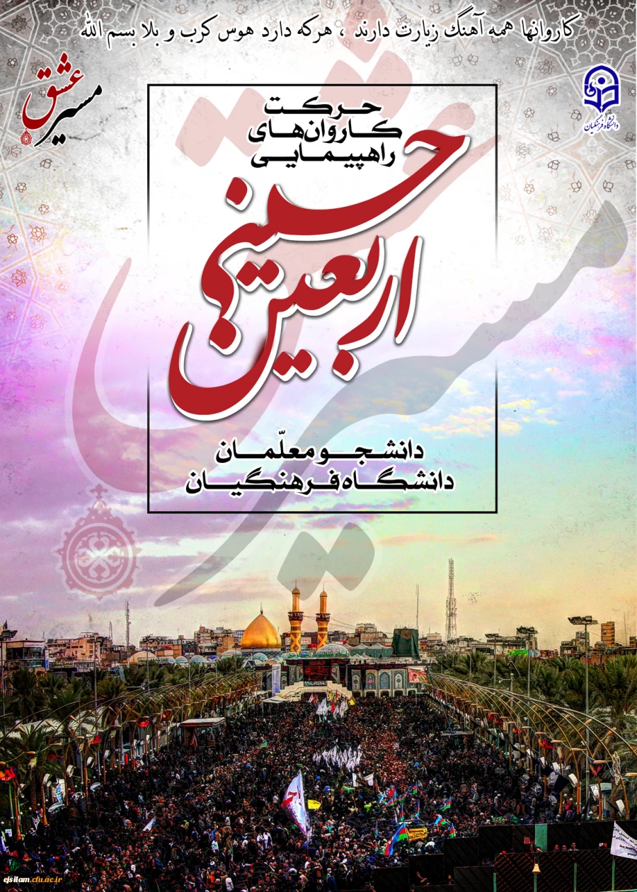 دستورالعمل اجرایی دانشگاه فرهنگیان جهت عزیمت دانشجو معلمان به پیاده روی اربعین حسینی (ع)