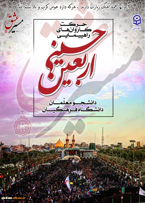 دستورالعمل اجرایی دانشگاه فرهنگیان جهت عزیمت دانشجو معلمان به پیاده روی اربعین حسینی (ع)