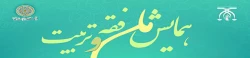 فراخوان همایش فقه و تربیت