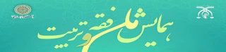 فراخوان همایش فقه و تربیت