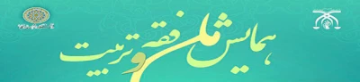 فراخوان همایش فقه و تربیت