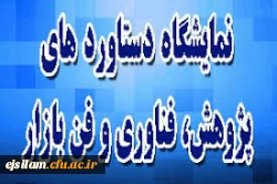 نمایشگاه دستاوردهای پژوهشی، فناوری و فن بازار