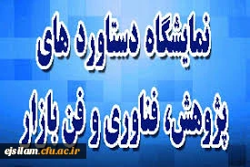 نمایشگاه دستاوردهای پژوهشی، فناوری و فن بازار