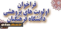 فراخوان اولویت های پژوهشی دانشگاه فرهنگیان