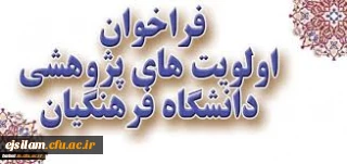 فراخوان اولویت های پژوهشی دانشگاه فرهنگیان