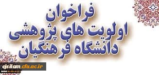 فراخوان اولویت های پژوهشی دانشگاه فرهنگیان