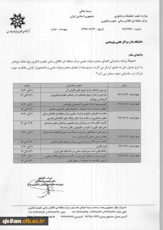 سخنرانی اعضای محترم هیئت علمی مرکز منطقه ای اطلاع رسانی علوم وفناوری ویژه هفته پژوهش