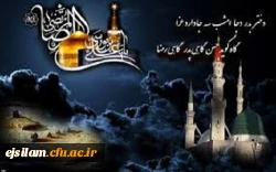 ایام عزای رحلت رسول اکرم (ص) وشهادت امام حسن مجتبی (ع)وثامن الحجج امام رضا (ع) بر عموم مسلمین تسلیت باد