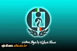 اولویت پایان نامه های تحصیلات تکمیلی کارشناسی ارشد و رساله دکترا ستاد مبارزه با موراد مخدر