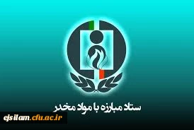 اولویت پایان نامه های تحصیلات تکمیلی کارشناسی ارشد و رساله دکترا ستاد مبارزه با موراد مخدر