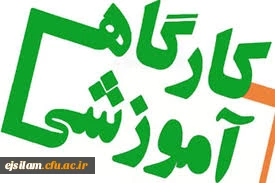 کارگاه آموزشی مسأله یابی و اصول تدوین پیشنهاده پژوهشی برگزار می گردد