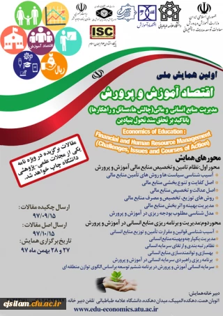 اولین همایش ملی اقتصاد آموزش و پرورش برگزار می شود