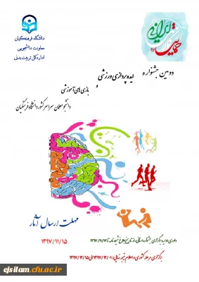 دومین جشنواره ایده پردازی ورزشی و بازی های آموزشی دانشجو معلمان دانشگاه فرهنگیان