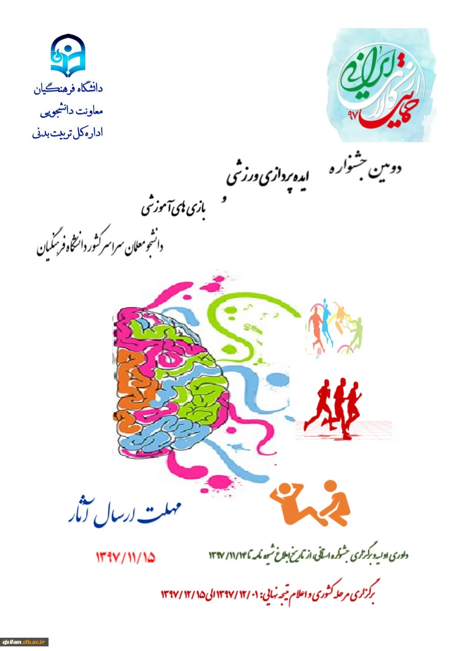 دومین جشنواره ایده پردازی ورزشی و بازی های آموزشی دانشجو معلمان دانشگاه فرهنگیان