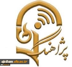 دستورالعمل برگزاری سخنرانی های علمی-پژوهشی هفتگی( پژآهنگ)