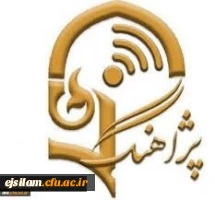 دستورالعمل برگزاری سخنرانی های علمی-پژوهشی هفتگی( پژآهنگ)