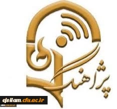 دستورالعمل برگزاری سخنرانی های علمی-پژوهشی هفتگی( پژآهنگ)