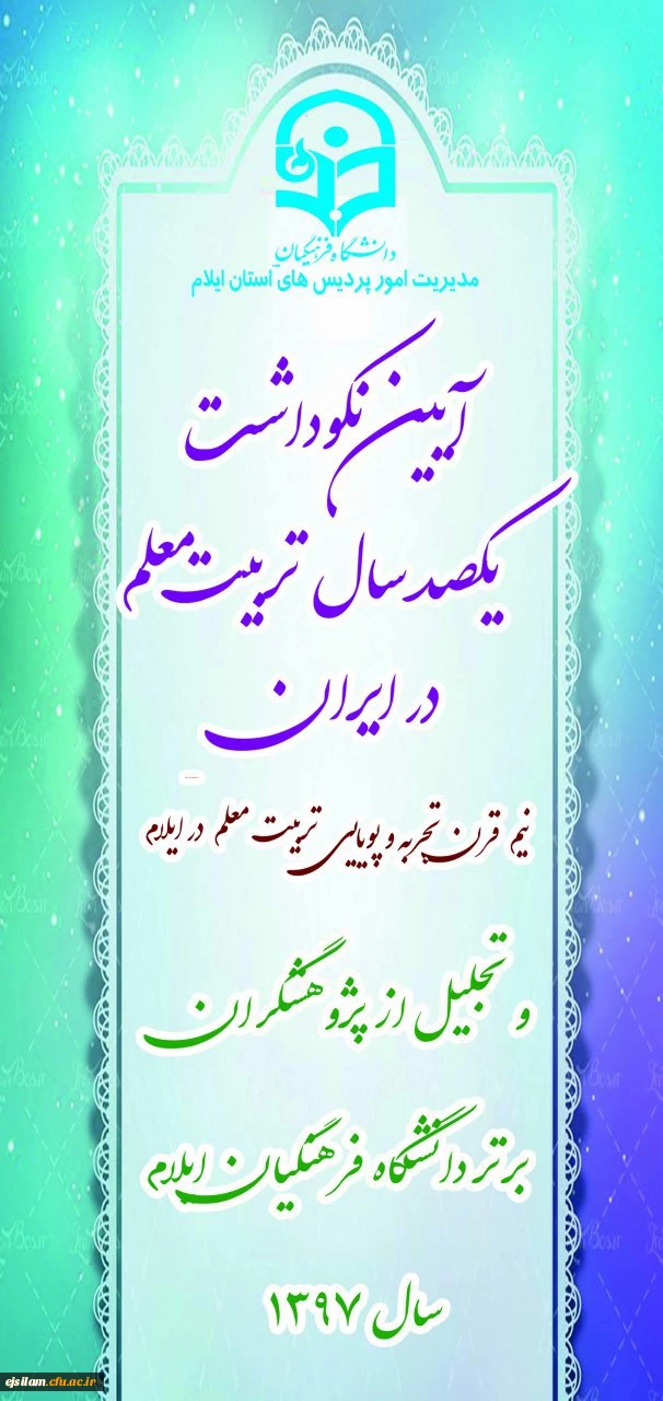 برگزاری آیین نکوداشت یکصدمین سال تأسیس تربیت معلم در ایران و هفته پژوهش