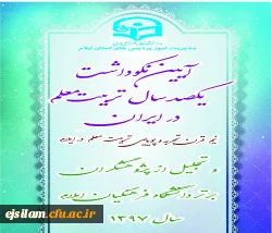 برگزاری آیین نکوداشت یکصدمین سال تأسیس تربیت معلم در ایران و هفته پژوهش